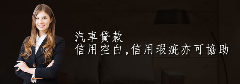 車貸 車貸申貸 原車融資 車貸轉增貸 | 汽車貸款 一天核貸