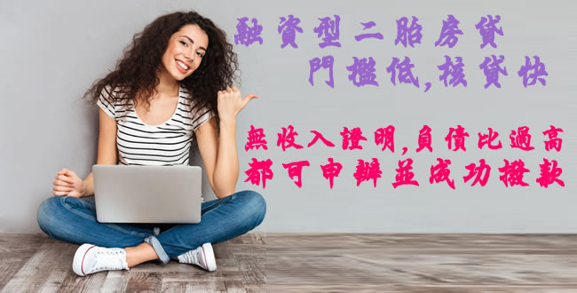 二胎房貸,新鑫 二胎 房貸,房屋二胎,房貸二胎 服務.
